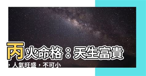 丙火職業|丙火命富貴條件 命格與努力雙結合